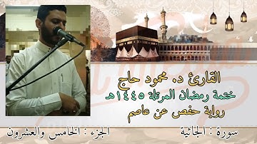 سورة الجاثية || ختمة رمضان || تلاوة د #محمود_أحمد_حاج