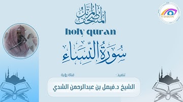 المصحف المرتل كاملاً للشيخ .د. فيصل بن عبدالرحمن الشدي | سورة النساء كامله
