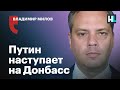 Владимир Милов: «Путин подавлен и будет атаковать»