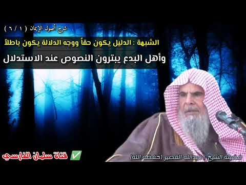 أهل البدع لهم فن في التلبيس على الناس ومنها بتر النصوص والاستدلال بالشبهات | للشيخ عبدالله القصير