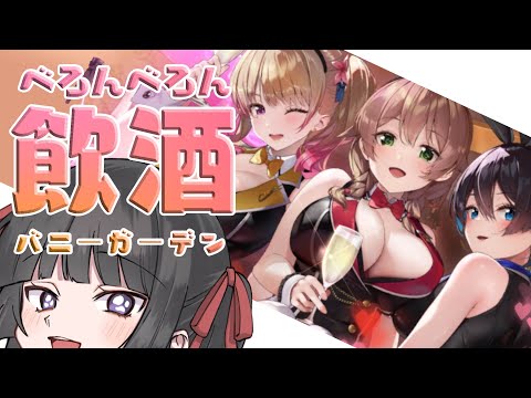 バニーガーデン ～お酒を飲みながら紳士でいよう～