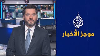 موجز الأخبار – الثالثة صباحا 14/06/2023