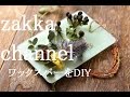 【DIY】火を使わずに香りを楽しむワックスバーを手作りしてみよう♪とってもおしゃれでインテリアやプレゼントにも最適です♪アロマやお香よりワックスバーがおすすめ♡