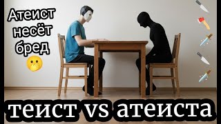 Теист vs Атеист.Жесть полная.Тема:Законы природы