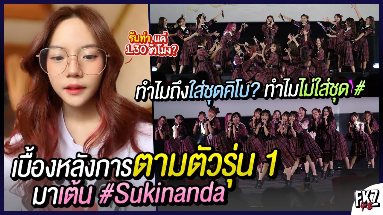 เพลงนี้ที่รอคอย! เบื้องหลังการติดต่อรุ่น 1 มาเต้น「#Sukinanda」/ ทำไมถึงใส่ชุดคิโบเตกิ | Satchan BNK48