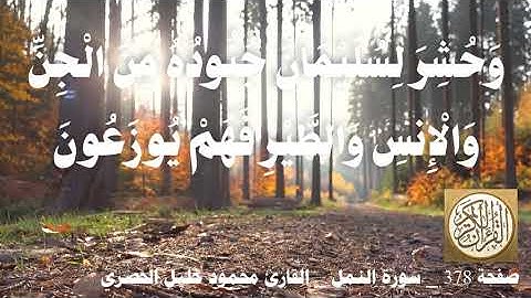 378 الصفحة القرآن الكريم سورة النمل بصوت الحصري