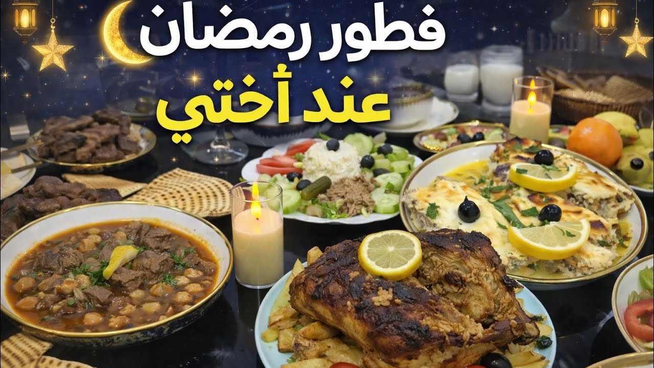 فطور رمضان عند أختي 🌙👑 مائدة جزائرية تشهي!