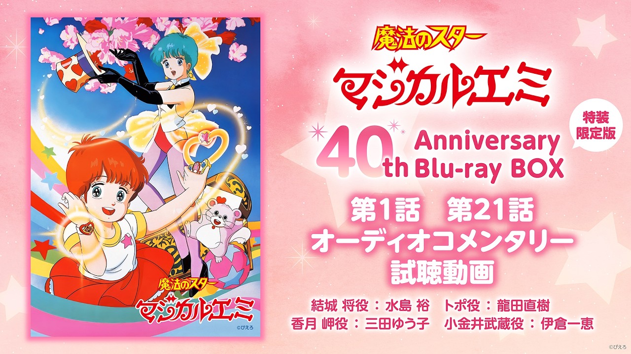 魔法のスターマジカルエミ』40th Anniversary Blu-ray BOX収録