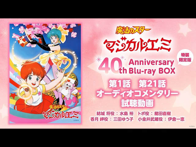 魔法のスターマジカルエミ』40th Anniversary Blu-ray BOX収録