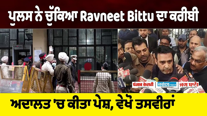 ਪੁਲਸ ਨੇ ਚੁੱਕਿਆ Ravneet Bittu ਦਾ ਕਰੀਬੀ, ਅਦਾਲਤ 'ਚ ਕੀਤਾ ਪੇਸ਼, ਵੇਖੋ ਤਸਵੀਰਾਂ