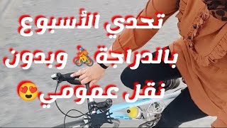 تحدي لاسبوع كامل بدون نقل عمومي️??#تونس