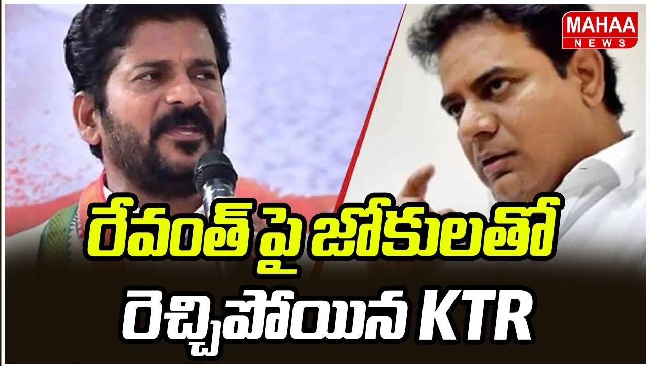 రేవంత్ పై జోకులతో రెచ్చిపోయిన KTR | CM Revanth VS KTR | Mahaa News