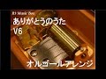 ありがとうのうた/V6【オルゴール】 (TBS系「学校へ行こう!」テーマソング)