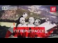 Кива заговорив про вулицю імені Гітлера, Вєсті.UA, 10 березня 2021