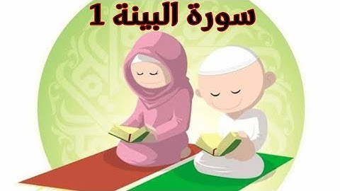 حفظ سورة البينه || تجويد سورة البينة 1 || الفيديو الأول لتصحيح تلاوة سورة البينه