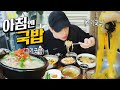 제주도에서 눈 뜨자마자 간단한(?) 아침밥 먹방ㅋㅋ 웅이 먹방 MUKBANG