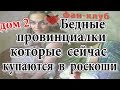 Дом 2 Бедные провинциалки которые сейчас купаются в роскоши