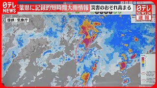 【速報】記録的短時間大雨情報  勝浦市付近で約120ミリ・鴨川市付近で約120ミリ・君津市付近で約100ミリ