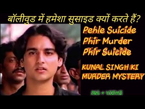 #kunalsingh #deathmystery Kunal Singh Ki Death Mystery - कुणाल सिंह की हत्या जा आतमहत्या