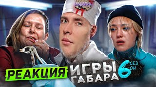 ХЕСУС СМОТРИТ ИГРЫ ГАБАРА: КТО ПОСЛЕДНИЙ ВЫЙДЕТ ИЗ БОЛЬНИЦЫ? ИГРЫ ГАБАРА! 6 СЕЗОН! | ГАБАР | РЕАКЦИЯ