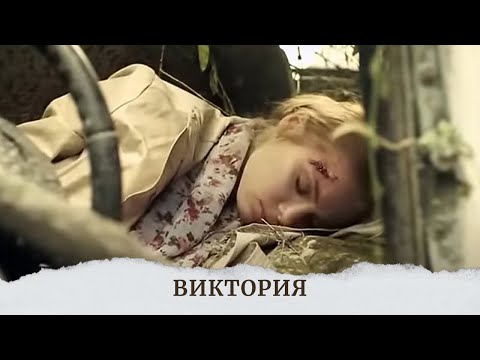 ВЕЛИКОЛЕПНАЯ И ЗАХВАТЫВАЮЩАЯ ДРАМА С ТАТЬЯНОЙ АРНТГОЛЬЦ!ПОПАДЕТ В САМОЕ СЕРДЦЕ. Виктория!