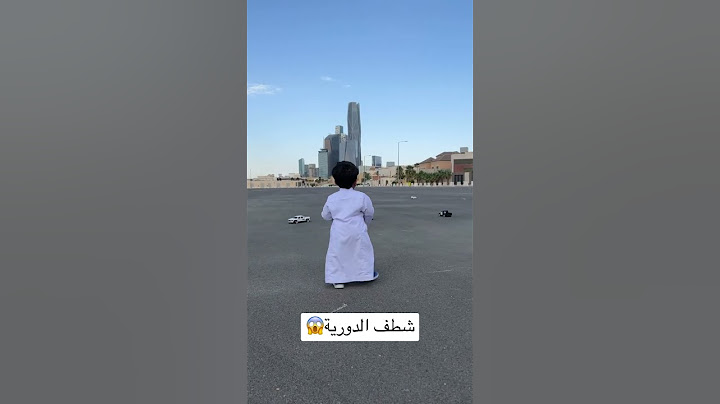 شطف الدورية😱