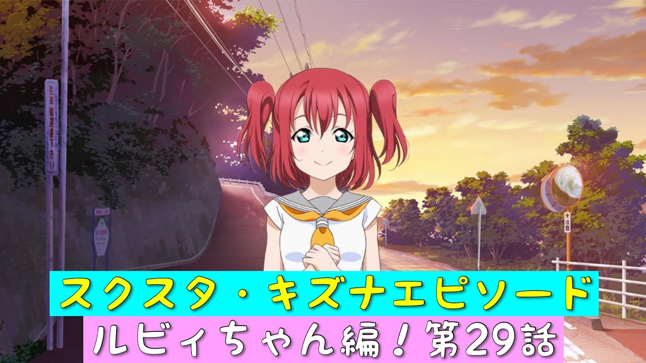 スクスタ」スクスタストーリー・キズナエピソード・ルビィちゃん編！第