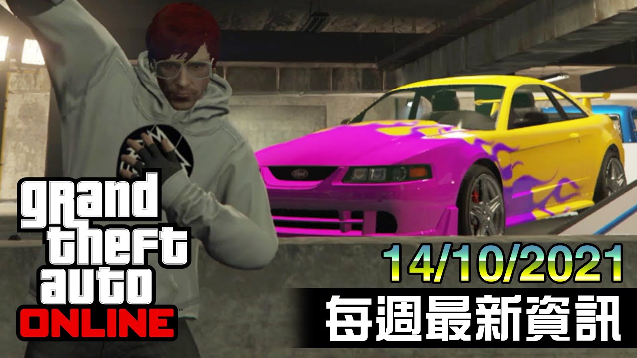 【14/10/2021】GTA Online每週最新資訊 YouTube
