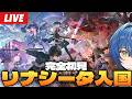【鳴潮】完全初見、ついにリナシータ編突入！潮汐任務第2章がっつり進める！～初見さん大歓迎～【Wuthering Waves】