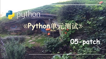 Python单元测试-05.patch