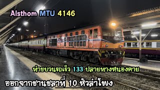 Rotfaithai Ep.1092 Alsthom 4146 ทำขบวนรถเร็ว 133 ปลายทางหนองคาย ออกจากชาน 10 หัวลำโพง