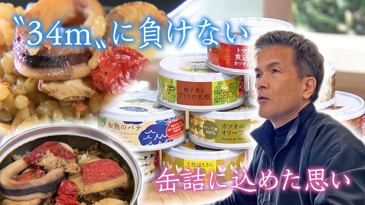34m”に負けない 缶詰に込めた思い」黒潮町の缶詰メーカーで商品開発と