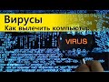 Вирусы. Как самостоятельно вылечить компьютер от вирусов