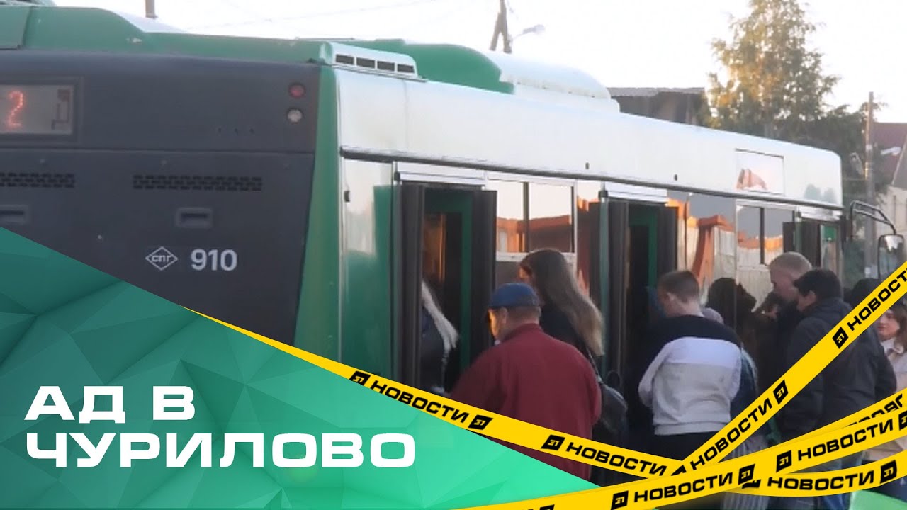 Транспортный ад в Чурилово продолжается. Как  коллапс комментируют чиновники?