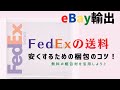 FedeXの送料を安くするために!梱包のコツ、料金表の見方/eBay輸出