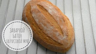 Заварной БАТОН на РИСОВОЙ муке - вкусный рецепт! Заварной БАТОН на РИСОВОЙ муке - вкусный рецепт!