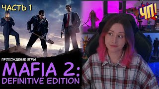 MAFIA 2. Первое прохождение (Definitive Edition) | Часть 1