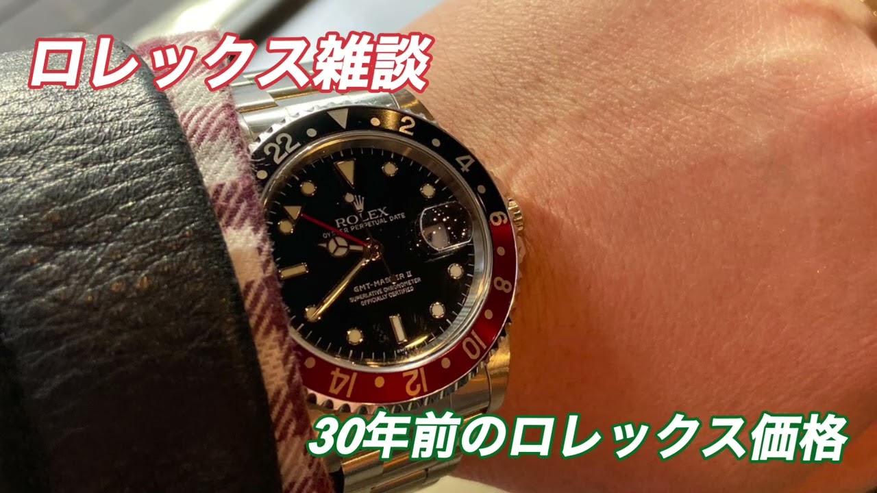 【ロレックス雑談】30年前のロレックス価格って？