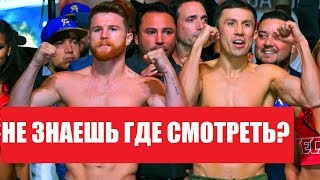 ГДЕ СМОТРЕТЬ БОЙ ГОЛОВКИН - АЛЬВАРЕС / ВСЯ ИНФОРМАЦИЯ И ВРЕМЯ ГДЕ СМОТРЕТЬ БОЙ ГОЛОВКИН - АЛЬВАРЕС / ВСЯ ИНФОРМАЦИЯ И ВРЕМЯ
