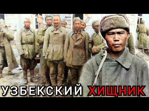 💥Настоящий ЗВЕРЬ. Как Молодой УЗБЕК Держал в СТРАХЕ Армию Гитлера