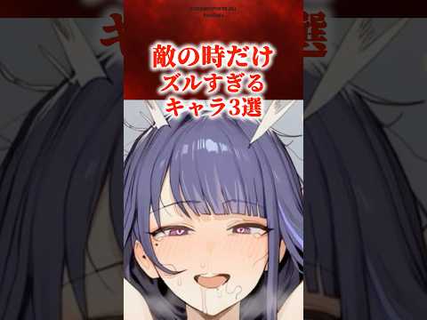 敵の時だけズルすぎるキャラ3選　#原神 #genshin #shorts