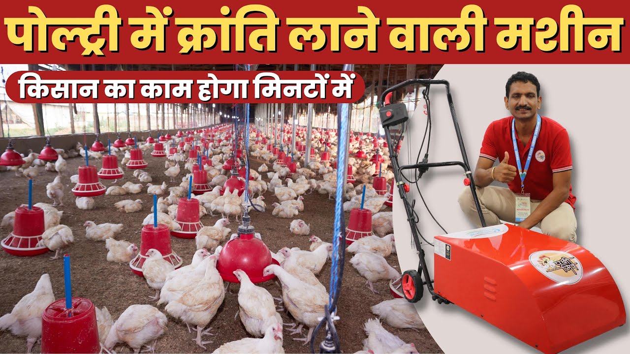 Poultry Farming में Raking के काम को बहुत ही आसान बनाने वाली मशीन ...