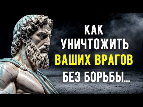 9 СПОСОБОВ УНИЧТОЖИТЬ Вашего Врага Без БОРЬБЫ | СТОИЦИЗМ