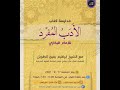 مدارسة كتاب الأدب الم فرد للبخاري 32 الشيخ إبراهيم الطويل 