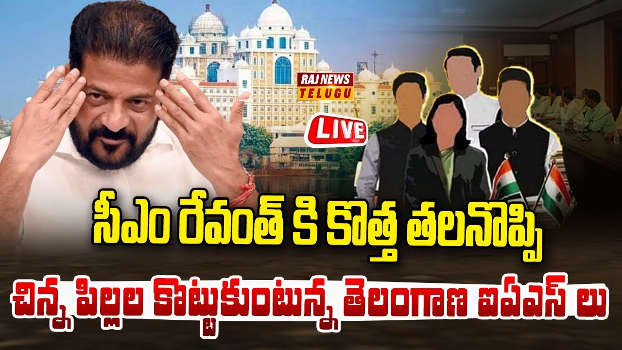 Revanth Raj LIVE : చిన్న పిల్లల కొట్టుకుంటున్న తెలంగాణ ఐఏఎస్ లు | IAS officers | CM ...