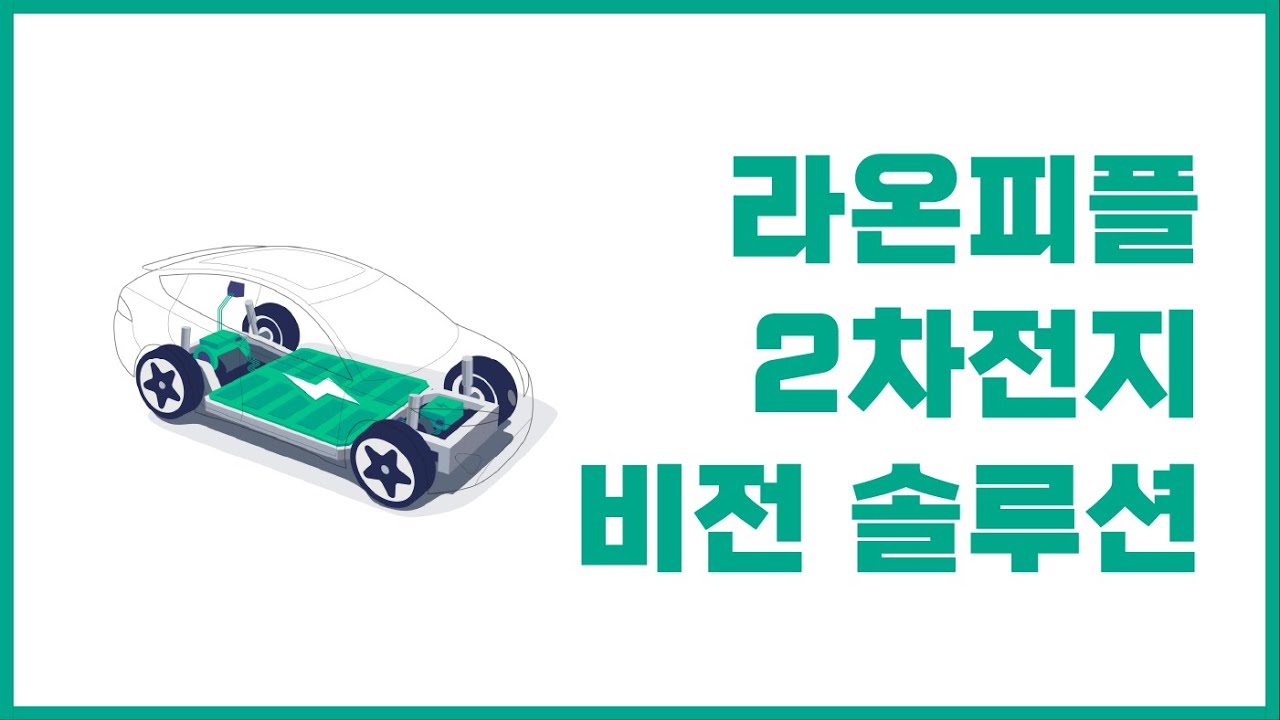 [라온피플] 2차 전지 비전 솔루션 소개