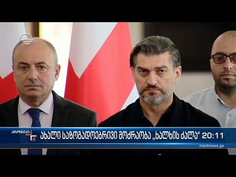 ახალი საზოგადოებრივი მოძრაობა ხალხის ძალა