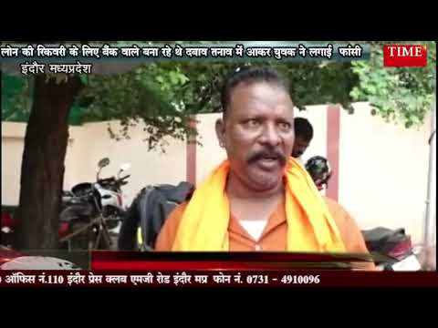 लोन की रिकवरी के लिए बैंक वाले बना रहे थे दबाव तनाव में आकर युवक ने लगाई  फांसी