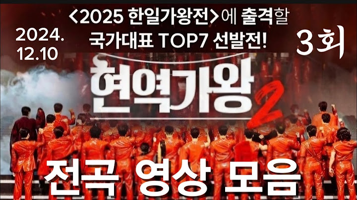 4K#현역가왕2(3회) 전곡 영상 모음(24.12.10)