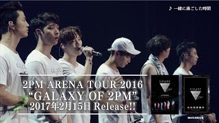 2PM ARENA TOUR 2016「GALAXY OF 2PM」BD＆DVD Digest映像